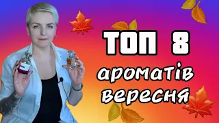 🍁ТОП 8 ароматів ВЕРЕСНЯ🍂Бюджетні аромати, люкс, ніша #руханка