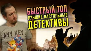 ТОП лучших настольных ДЕТЕКТИВОВ