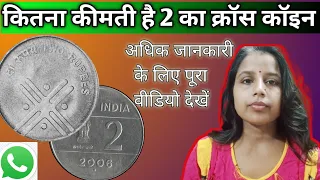 2 का क्रॉस कॉइन | 2 rupees cross coin value | invest in coins | how to sell old coins?