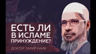 Есть ли в Исламе принуждение? Доктор Закир Найк.