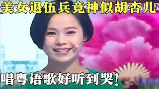 美女主持人竟是退伍兵外表神似胡杏儿，唱粤语歌好听到哭，答题速度快到惊人！【粤讲越掂2020】#胡杏儿