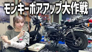 【ボアアップ】整備ド素人バイク女子の50ccモンキー排気量アップカスタム開始！