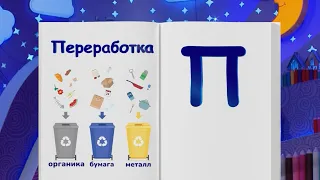 ✨СПОКОЙНОЙ НОЧИ, МАЛЫШИ!✨ Финансовая азбука - Переработка