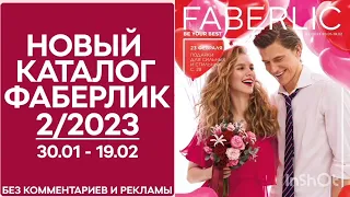 каталог Faberlic 02 2023#фаберлик #faberlic#каталог Faberlic