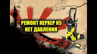 РЕМОНТ КЕРХЕР К5 KARCHER K5 НЕТ ДАВЛЕНИЯ