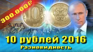 Самая дорогая монета России, 10 рублей 2016 - 300.000 руб.