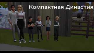 Sims 4 ,    Компактная Династия  (2 серия )