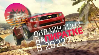 Онлайн TDU2 в 2022 году!