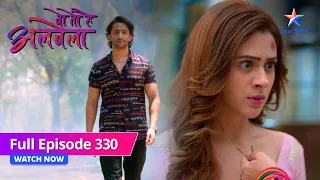 FULL EPISODE-330 | Woh Toh Hai Albelaa | Chaman ki shart | वो तो है अलबेला   #starbharat