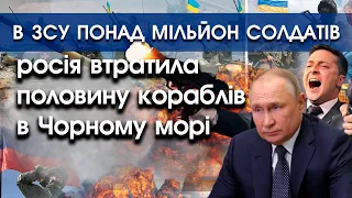 В ЗСУ — понад мільйон солдатів! | росія втратила половину кораблів в Чорному морі | PTV.UA