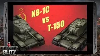 Т-150 против КВ-1С.