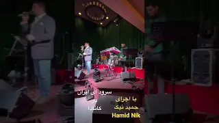 Hamid Nik. Ey Iran. سرود ای ایران با اجرای حمید نیک در کانادا