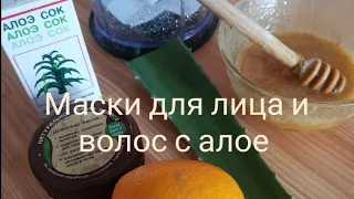 Маски с Алое Вера для Лица и Волос Комплекс Уход 1