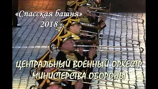 💥СПАССКАЯ БАШНЯ.🇷🇺ЦЕНТРАЛЬНЫЙ ВОЕННЫЙ ОРКЕСТР МИНИСТЕРСТВА ОБОРОНЫ.🎉FESTIVAL SPASSKAYA TOWER -2018.