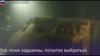 Обнаружены две советские субмарины времен ВОВ, на дне Финского залива