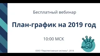 Вебинар: Ведение закупок в программе  Эконом Эксперт от 18.12.2018