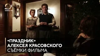 #НаСъёмкахФильма: «Праздник» Алексея Красовского