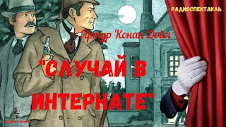 "Случай в интернате": Артур Конан Дойл/радиоспектакль