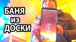 БАНЯ из ДОСКИ😖 НЕУТЕПЛЕННАЯ баня из МИНИ-БРУСА  в минус 21!