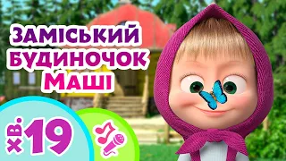 🏡 TaDaBoom Україна 🌷👧 Заміський будиночок Маші 🎀 Караоке для дітей 🎤 Маша та Ведмiдь