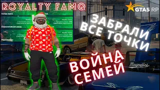 Война семей, забрали все точки! | ROYALTY FAMQ | GTA 5 RP | SUNRISE |