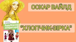 "Хлопчик - Зірка" Оскар Вайлд аудіокнига