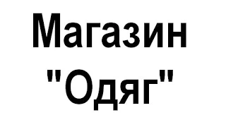 "Одяг" нижня білизна Фастів якісна купити нижню білизну жіноча дитячі носки ціни недорого жіночу