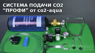Обзор системы для подачи CO2 в аквариум от co2 aqua