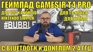 Геймпад GAMESIR T4 PRO для ТВ Боксов, Смартфонов и компьютеров с BLUETOOTH и донглом 2.4 ГГЦ