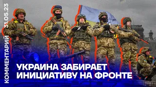 Украина забирает инициативу на фронте | Роман Свитан