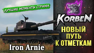 НОВЫЙ ПУТЬ К ОТМЕТКАМ • IRON ARNIE ◄Моменты стрима►