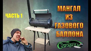 Изготовление мангала/гриль/барбекю из газового баллона! Своими руками.