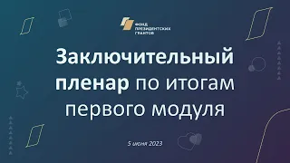 Итоговый пленар тематических групп