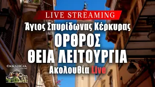 ΘΕΙΑ ΛΕΙΤΟΥΡΓΙΑ ΑΓΙΟΥ ΘΕΟΔΩΡΟΥ ΗΓΙΑΣΜΕΝΟΥ Live: ΟΡΘΡΟΣ 16 Μαΐου 2024 Ζωντανά - Κέρκυρα