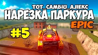 Нарезка паркура #5 | Танки онлайн |TOT CAMbIU AJIEKC