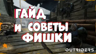 #4 ГАЙД ПО Outriders |ИГРОВЫЕ СОВЕТЫ И ХИТРОСТИ ПО ПЕРСОНАЖАМ И НАВЫКАМ