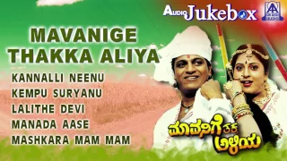 Mavanige Thakka Aliya I Audio Jukebox I Shiva Rajkumar,Yamuna I Akash Audio