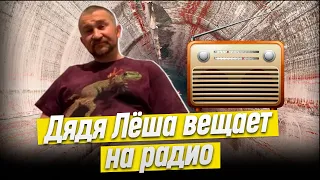 Дядя Лёша в прямом эфире на #Радио97 рассказал про стачку на Беларуськалии