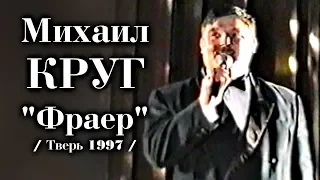 Михаил Круг - Фраер / Тверь 1997