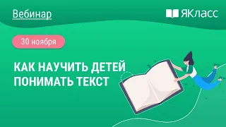 «​​Как научить детей понимать текст»