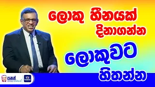 සුපිරි ශක්තියක් සිතට ගන්න නම්, ලොකුම සිහින දකින්න. ලොකුවට හිතන්න. කරන්නේ මෙහෙම