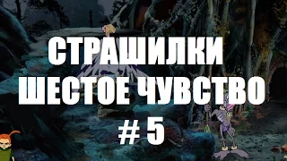 СТРАШИЛКИ ШЕСТОЕ ЧУВСТВО # 5 ВИДЕО ПРОХОЖДЕНИЕ ОТ АЛЕКСАНДРА ИГРОФФ 12+