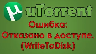 uTorrent - Ошибка: Отказано в доступе. (WriteToDisk)