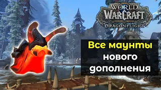 Весь список маунтов в новом дополнении | World of Warcraft: DragonFlight 10.0