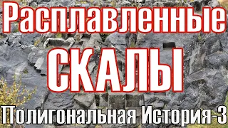 Расплавленные скалы. Полигональная История-3. Различные формы обработки скал в Перу.