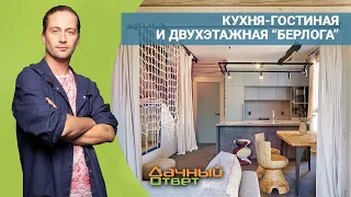 ДАЧНЫЙ ОТВЕТ 08.05.2022, "Кухня-гостиная и двухэтажная берлога"