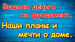 Дали 1 транш на строительство. Планы. Мечты о доме. (11.23г.) Семья Бровченко.