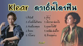 รวมเพลงอกหัก ดาเอ็นโดรฟิน Klear #Klear #ดาเอ็นโดรฟิน #เพลงสตริง #เบสแน่น