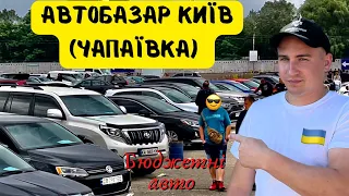 АвтоБазар Київ (Чапаївка) ЦІНИ НА БЮДЖЕТНІ АВТО ПІД ЧАС ВІЙНИ 🇺🇦 #підбіравто