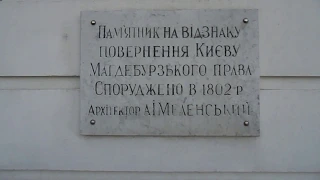 Колонна Магдебурского права, Киев/Памятник крещения Руси, 2020г.